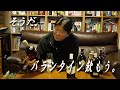 【前田日明】オールドボトルの魅力を語る -バランタイン 編-