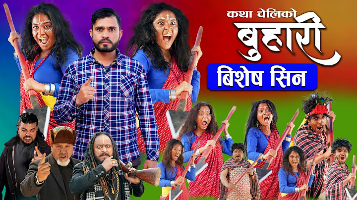 बुहारी बिशेष भाग-|| Buhari Episode- || कथा चेलीकाे || Nepali Sentimental Serial || 18th July 2025
