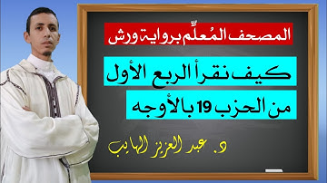 كيف نقرأ الربع الأول من الحزب 19 بالأوجه برواية ورش