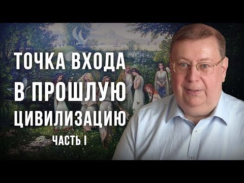 Видео: Точка входа в прошлую цивилизацию. Александр Пыжиков