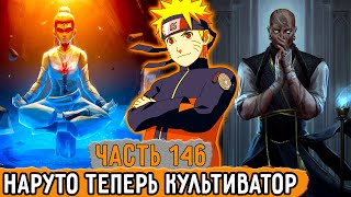 [Графомуть #146] Наруто Попал В Мир Культиваторов! | Озвучка Фанфика