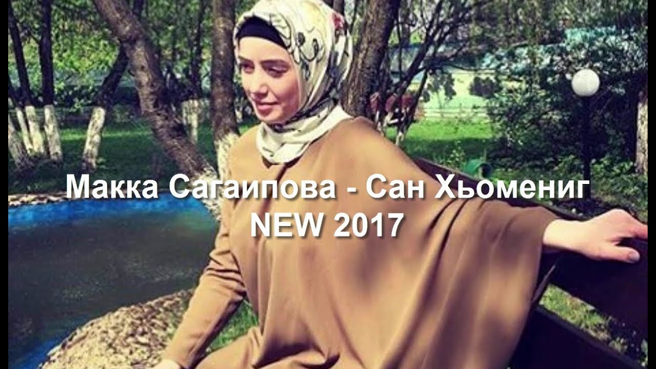 Макка сагаипова песня любимый слушать