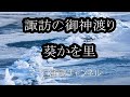 諏訪の御神渡り/葵かを里