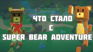 видео: ЧТО ЖЕ СТАЛО С SUPER BEAR ADVENTURE  картинка: ЧТО ЖЕ СТАЛО С SUPER BEAR ADVENTURE
