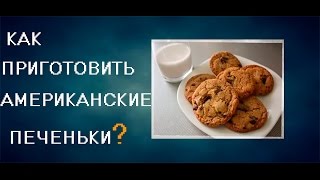 Как приготовить&quot;Американские печенюшки&quot;