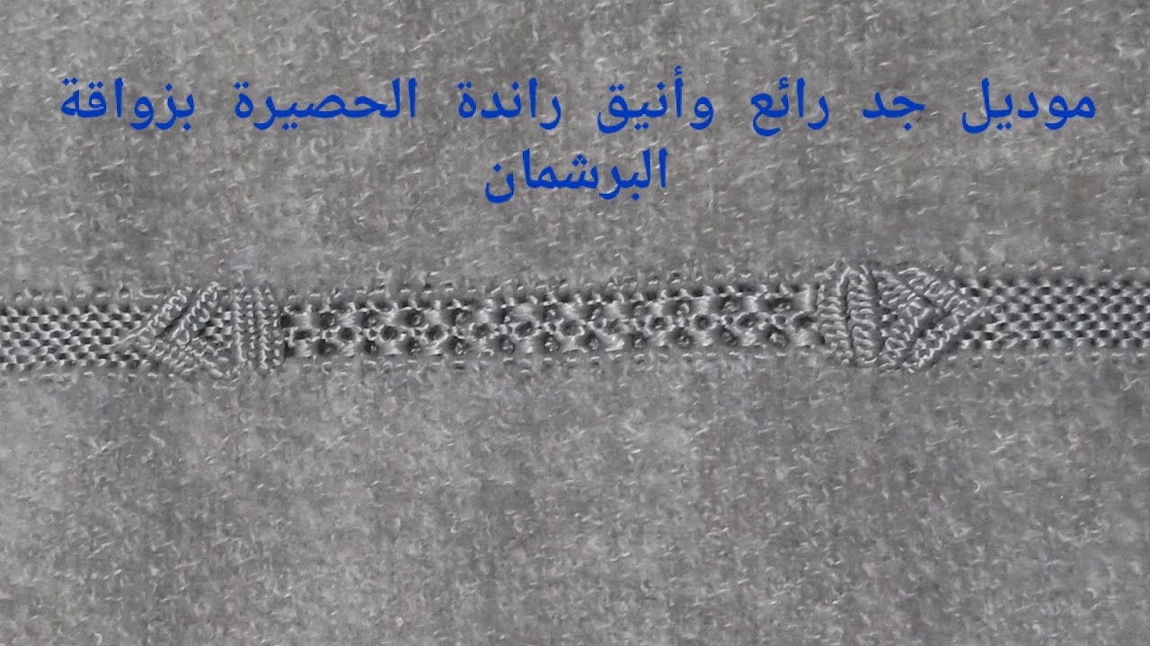 موديل جد رائع راندة الحصيرة بزواقة البرشمان