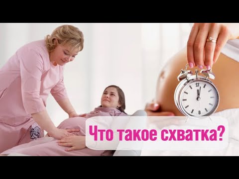 Видео: Что такое схватки?