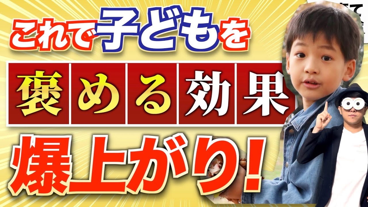 1~12歳【知ってる？】最高に伝わる子どもの褒め方20選『幼児〜小学生の自己肯定感高める！』/子育て勉強会TERUの育児・知育・幼児家庭教育