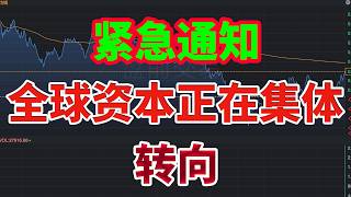 事情不对劲了！全球资本正在集体转向，一个巨大的机会正在形成……