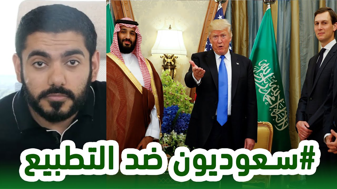 سعوديون ضد التطبيع