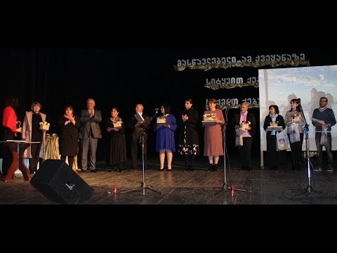 ღვაწლმოსილი პედაგოგების დაჯილდოება