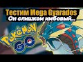 Mega Gyarados - Сильнейший покемон в игре [Pokemon GO]