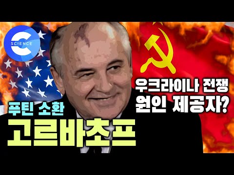 푸틴은 왜 <strong>러시아</strong>, 우크라이나 전쟁이 고르바초프 대통령 때문이라고 할까? | 냉전을 녹인 <strong>소련</strong> 대통령 &amp;#39;고르바초프&amp;#39; | 인물사담회