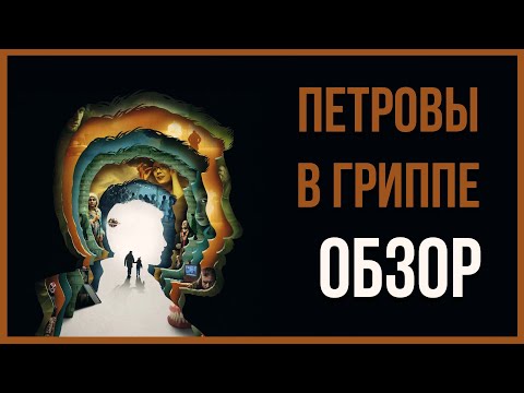 Видео: Петровы в гриппе ОБЗОР ФИЛЬМА | Новости кино