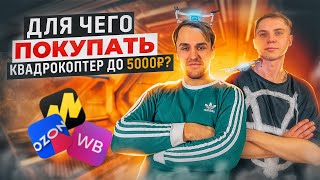 Для чего покупать квадрокоптер до 5000 рублей ? | #FLYTROX