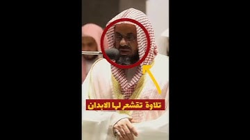 تلاوة تأخذ بك إلى عالم آخر 🎧 ﴿فَأَثَابَهُمُ اللَّهُ بِمَا قَالُوا جَنَّاتٍ﴾ الشيخ سعود الشريم 🕋🕊️