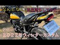 【カスタム／バイク】 Z900RS 2022年カスタム仕様紹介
