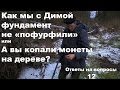 А вы копали монеты на дереве? Ответы на вопросы 12