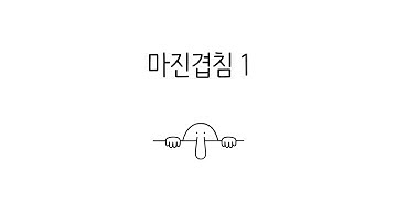 CSS 수업 - 마진 겹침 1