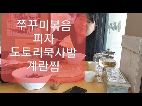 복부인 매콤쭈꾸미볶음 피자 도토리묵사발 계란찜 먹방 ♡<strong>울산동구맛집</strong>♡