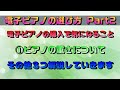 電子ピアノの選び方、教えます　PART2-2　～元楽器屋店員が教えるチェックすべき点～