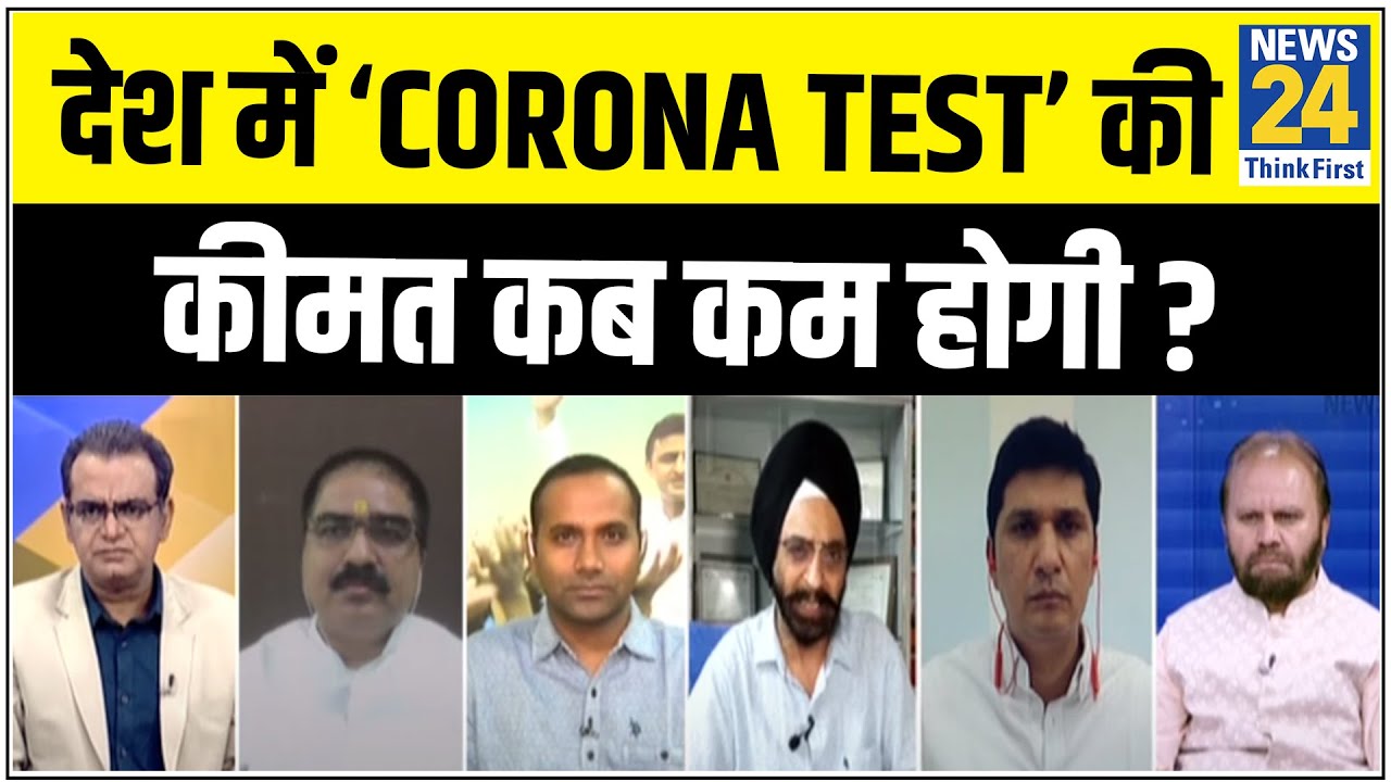 सबसे बड़ा सवाल: क्या Corona का असली अलार्म अब बजा है ? देश में ‘Corona Test’ की कीमत कब कम होगी ?