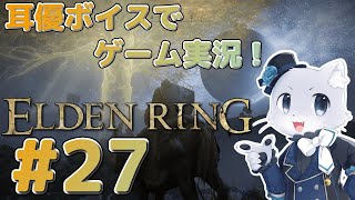 【エルデンリング】#27 アルター高原の探索～！とりあえず最初はボスかな！？耳優ボイスでゲーム実況！