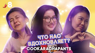 Как найти вдохновение? / Мискузи Боул подкаст х Cookarachapants