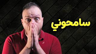 سامحوني... كان لازم أعمل هيك من زمان