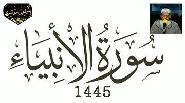 21 سورة الأنبياء #إِسْمَاعِيل_الدُّوسَرِي 1445 هـ