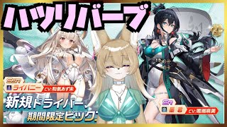 【ハツリバーブ】育成雑談回！コアガチャするよっ！【ソシャゲ】