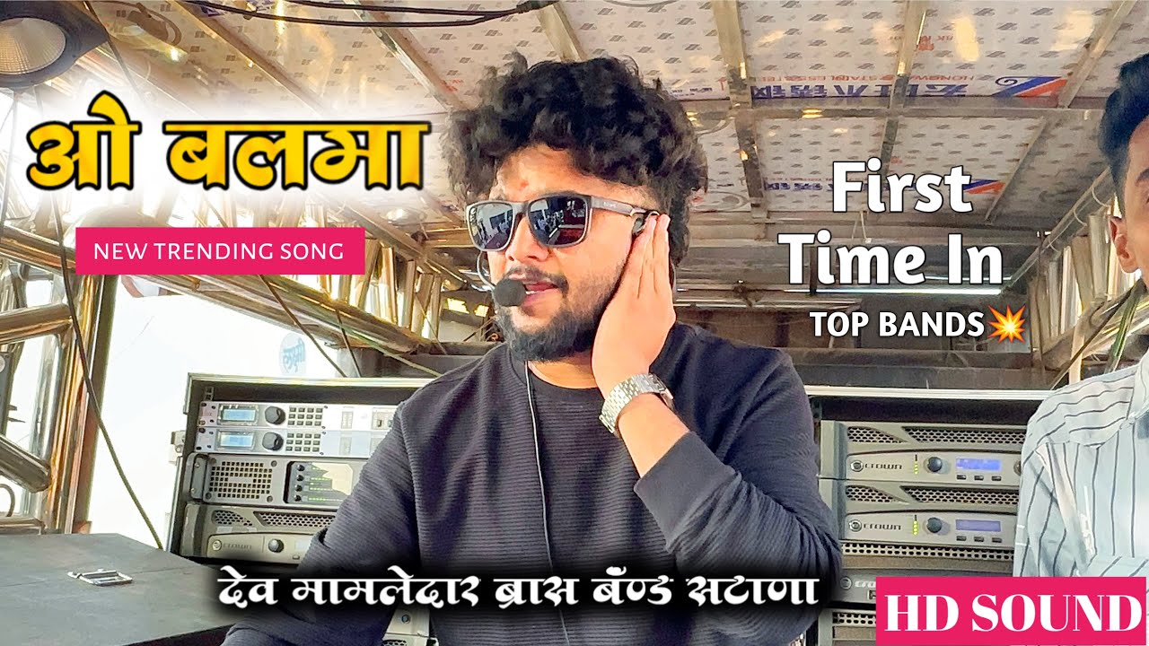 ओ बलमा🔥💯| First Time In🥁 श्री.देवमामलेदार ब्रास बँड, सटाणा ०१०१| Full Song✨एकदम ओरिजिनल वाजवल…👌