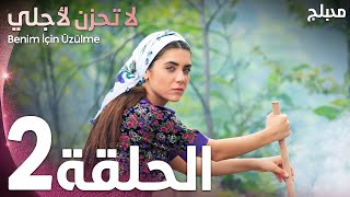 لا تحزن لأجلي | الحلقة 2 | atv عربي | Benim için üzülme