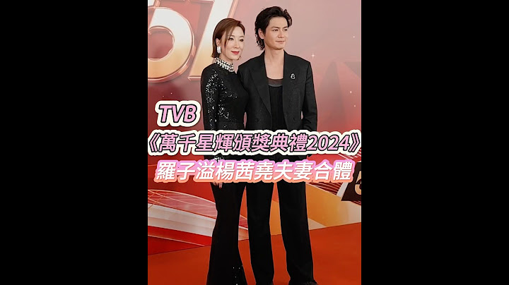 TVB《萬千星輝頒獎典禮2024》 羅子溢楊茜堯夫妻合體