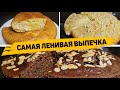 ВКУСНЕЙШАЯ ВЫПЕЧКА на СКРОРУЮ РУКУ - Рецепты Очень ВКУСНОЙ и ПРОСТОЙ ВЫПЕЧКИ!