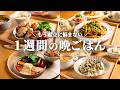 【5日間の晩ごはん】忙しい人のための！ラクして食費も下がる野菜たっぷり献立🍽️🧅🥓｜まとめ買い＆リスト付き📋️ #110