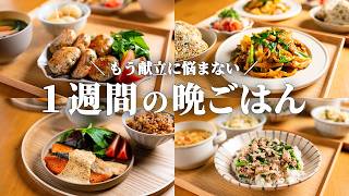 【5日間の晩ごはん】忙しい人のための！ラクして食費も下がる野菜たっぷり献立🍽️🧅🥓｜まとめ買い＆リスト付き📋️ #110