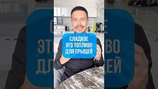 Сладкое это топливо для прыщей