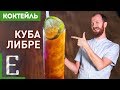 КУБА ЛИБРЕ aka РОМ-КОЛА — рецепт коктейля Едим ТВ