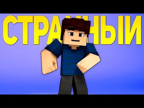 Странный - Майнкрафт Клип Песня | Alex Life Minecraft Parody Song Animation Rus