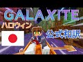 【日本語訳】サーバー史上最高品質，ハロウィンイベント。[Minecraft Galaxite / アメリカ英語]
