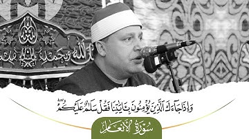 من أرشيف التلاوات الذهبية للشيخ حجاج الهنداوي ! تلاوة من سورة الأنعام - جامع عمرو بن العاص 2015 HD