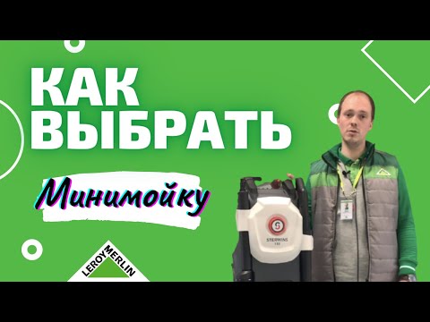 Как выбрать мойку высокого давления / Советы по выбору и эксплуатации / Леруа Мерлен