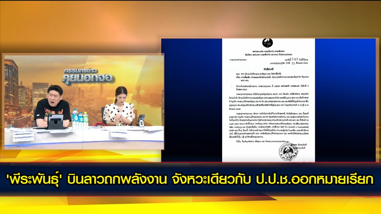 'พีระพันธุ์' บินลาวถกพลังงาน จังหวะเดียวกับ ป.ป.ช.ออกหมายเรียก