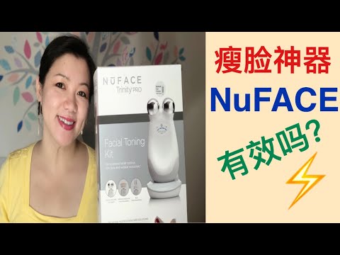 家用美容仪熟龄肌肤亲测好物分享|瘦脸秘诀nuface-trinity-pro|mini|ele-attachment-眼部天线-微电流-瘦脸机使用心得-功效-优缺点-祛水肿-五分钟v脸