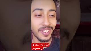 معني كلمه كفو السعوديه .. الفرق بين المصري والسعودي لما يعاكسو