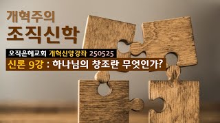 오직은혜교회/강민수 목사/개혁신앙강좌/개혁주의 조직신학 신론(9) 하나님의 창조란 무엇인가?