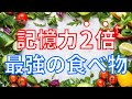 【意外すぎ】記憶力が２倍になる「最強の食べ物」５選
