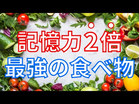 【意外すぎ】記憶力が２倍になる「最強の食べ物」５選