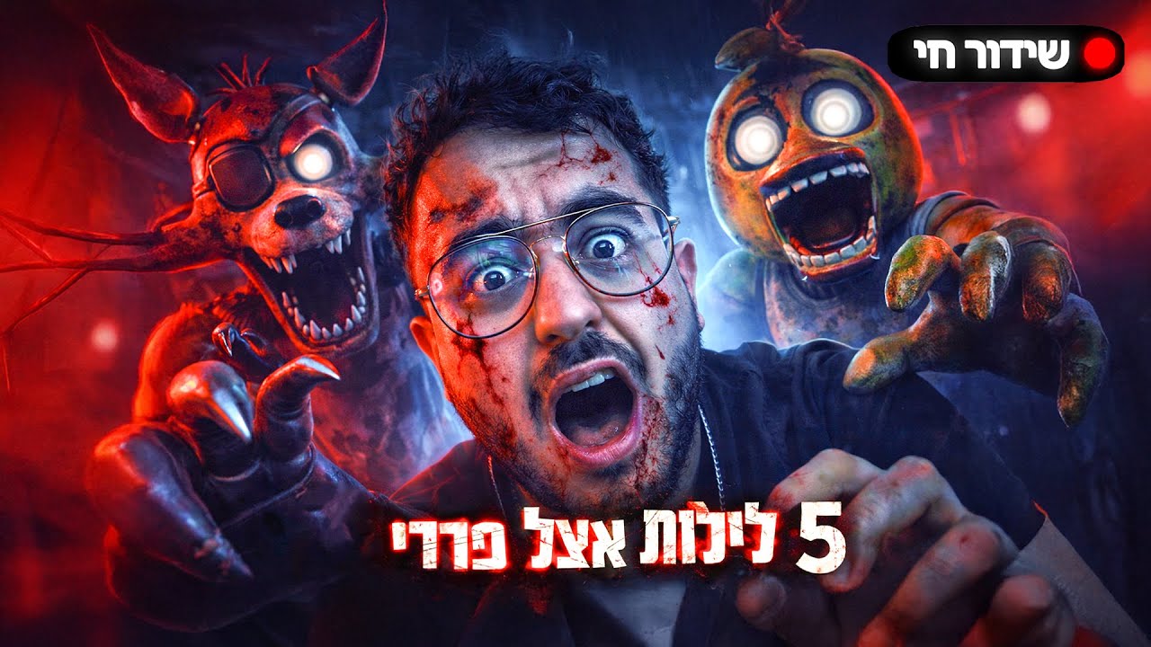 🟥לייב כל פעם שאני מת אני נותן ביס בבצל!🟥משחק אימה חמישה לילות אצל פרדי🟥 ...